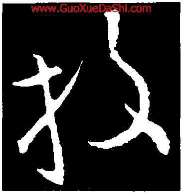 投,歐陽詢,書法字典
